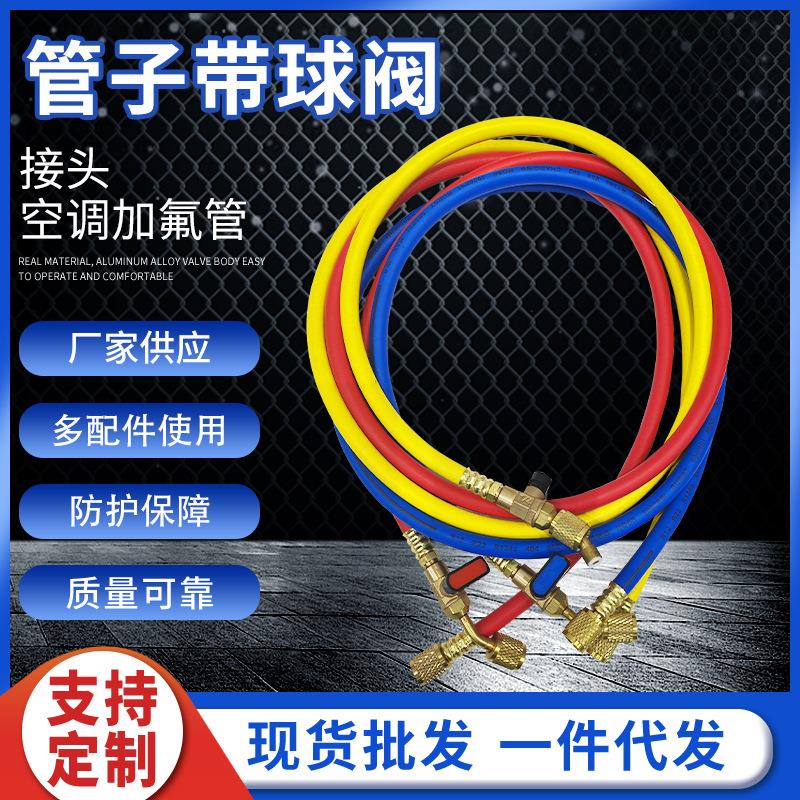 制冷剂加注三色带球阀软管汽车空调加氟管制冷剂氟利昂冷媒管
