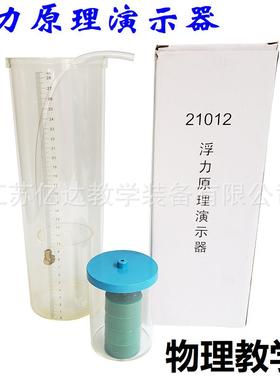21012 浮力原理演示器 物理教学仪器 初中物理浮力实验教学教具