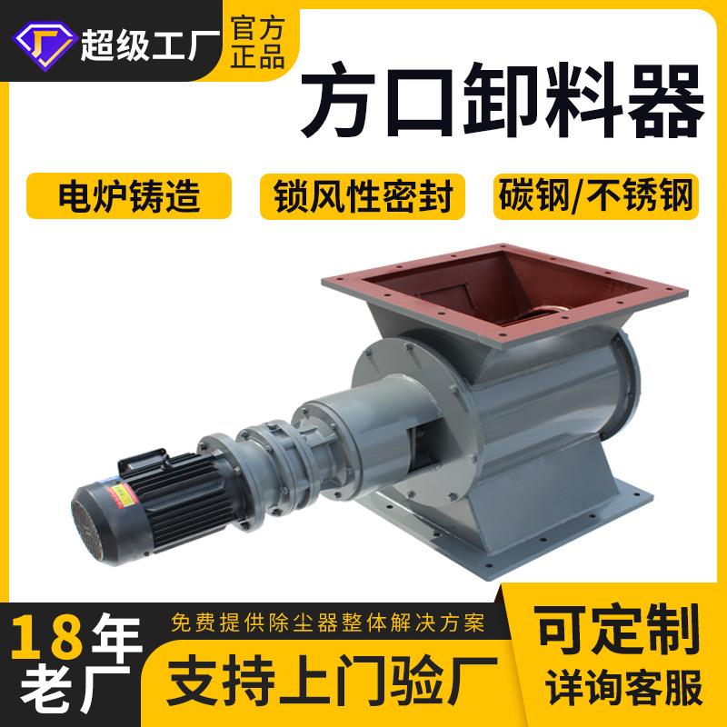 厂家供应电动卸灰阀链条旋转方口圆口关风机变频叶轮星型卸料器