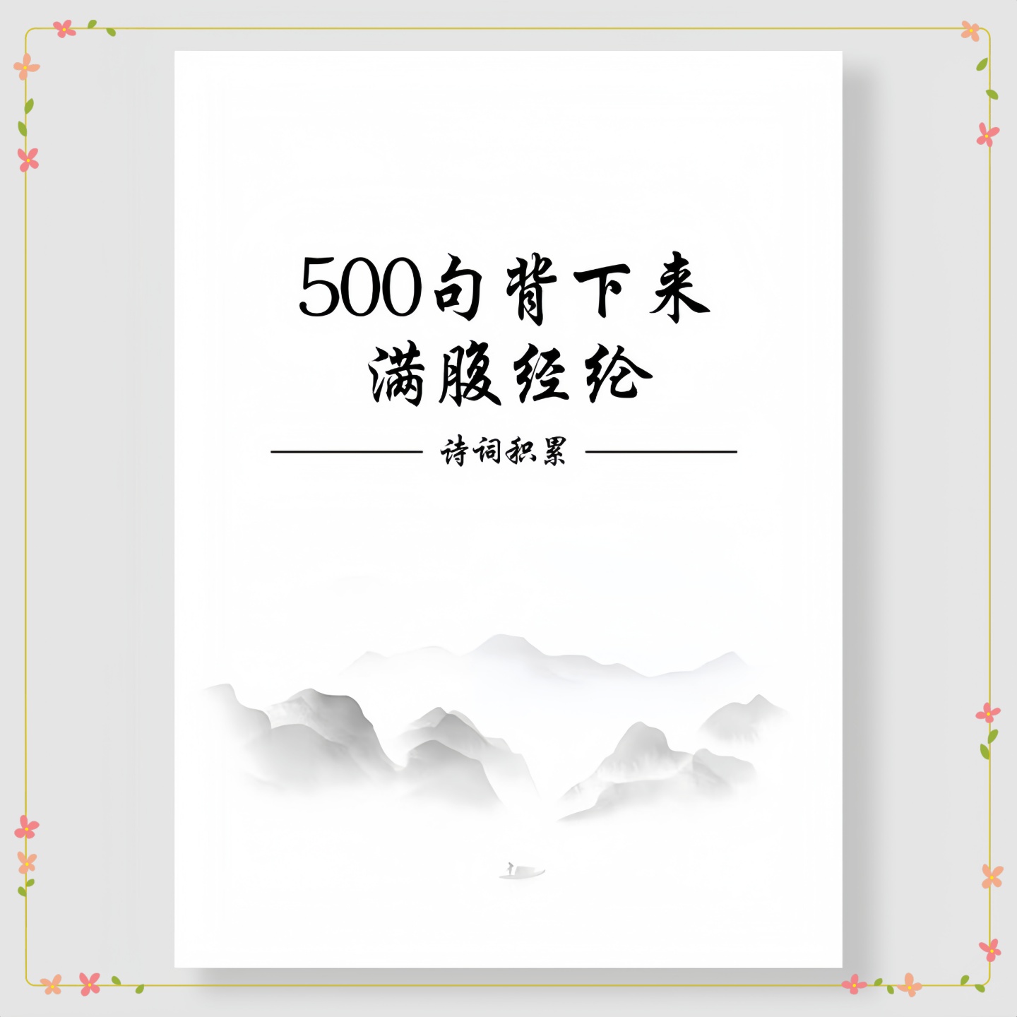 积累诗词500句背下来满腹经纶古诗词经典诗词小学初中高中精编