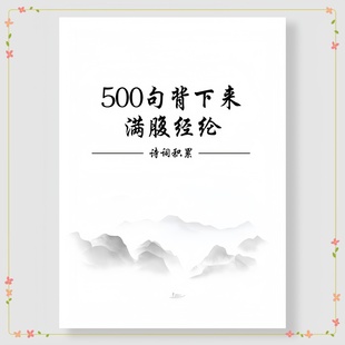 积累诗词500句背下来满腹经纶古诗词经典诗词小学初中高中精编