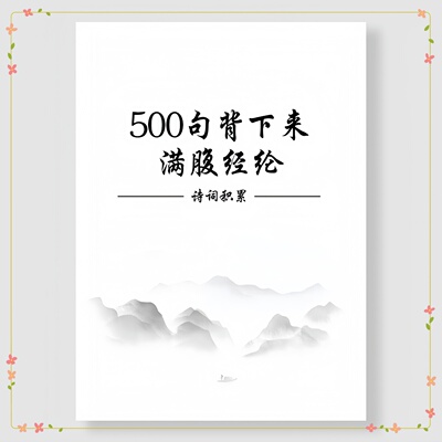 积累诗词500句背下来满腹经纶古诗词经典诗词小学初中高中精编