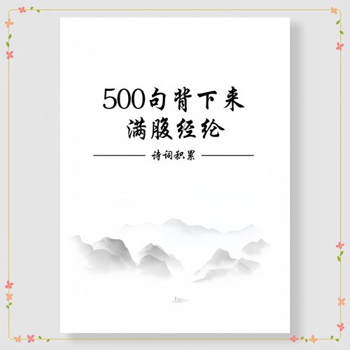 积累经典诗词500句背下来满腹经纶诗词古经典小学初中高中精编