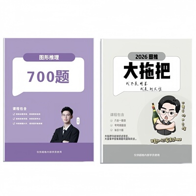 2026刘义恒图形推理700题大拖把刷题图形笔记图形思维导图