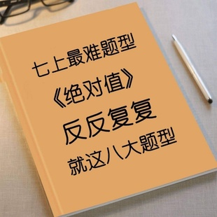 25秋七上数学绝对值专项练习八大考点突破有理数重点早读晚默