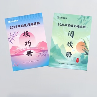 送视频 纸质版 现货2026相丽君申论政治素养趣学班红宝书 资料1200