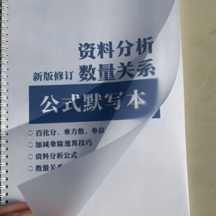 2026资料分析数量关系公式默写本百化分速算纸质表练习本高照国考