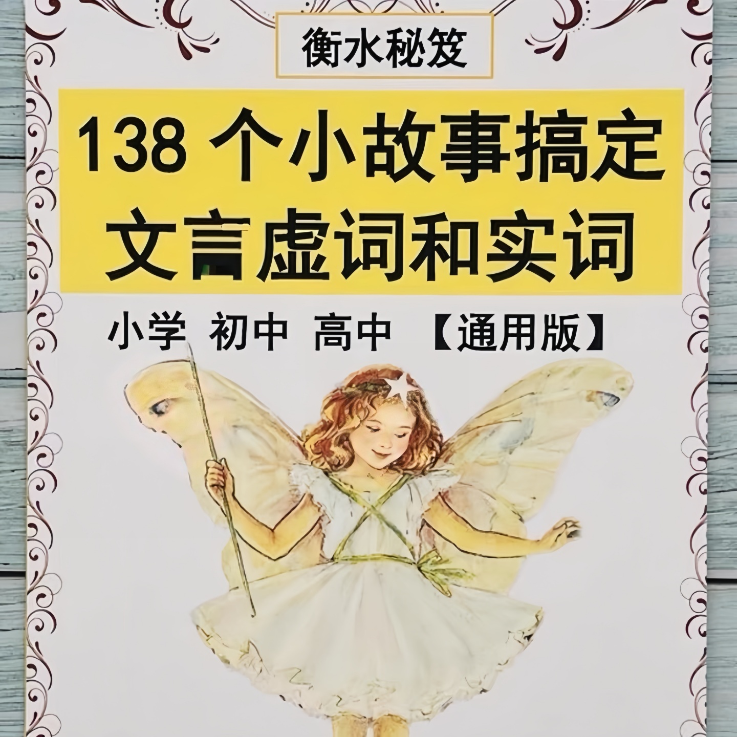 138篇小故事搞定文言实词虚词背诵练习本练习册原版资料