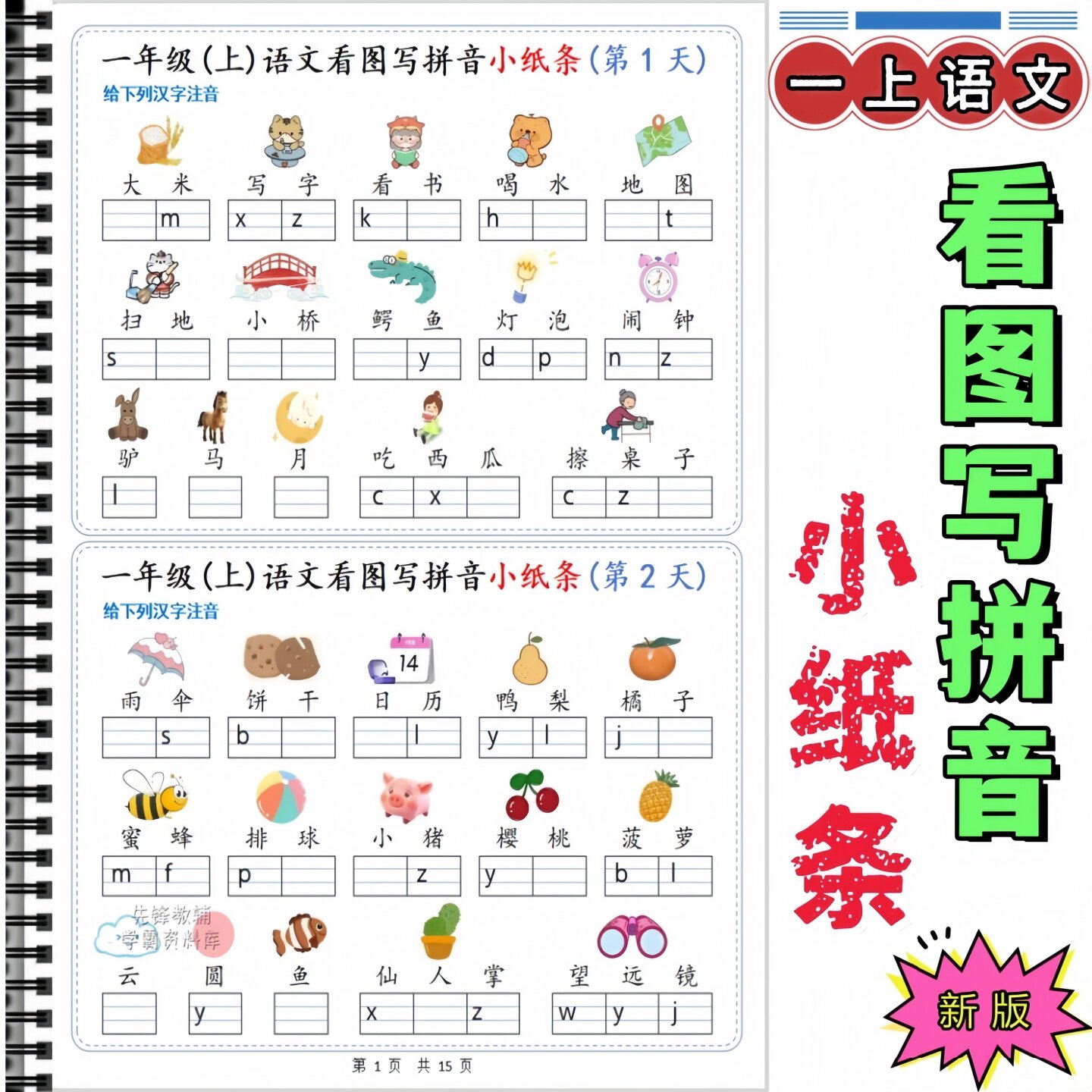 看图写拼音每日一练小纸条给汉字注音专项练习新版一年级上册语文