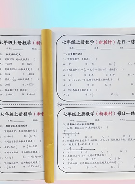 七年级上册数学每日一练小纸条知识点总结系统总结夯实学习根基