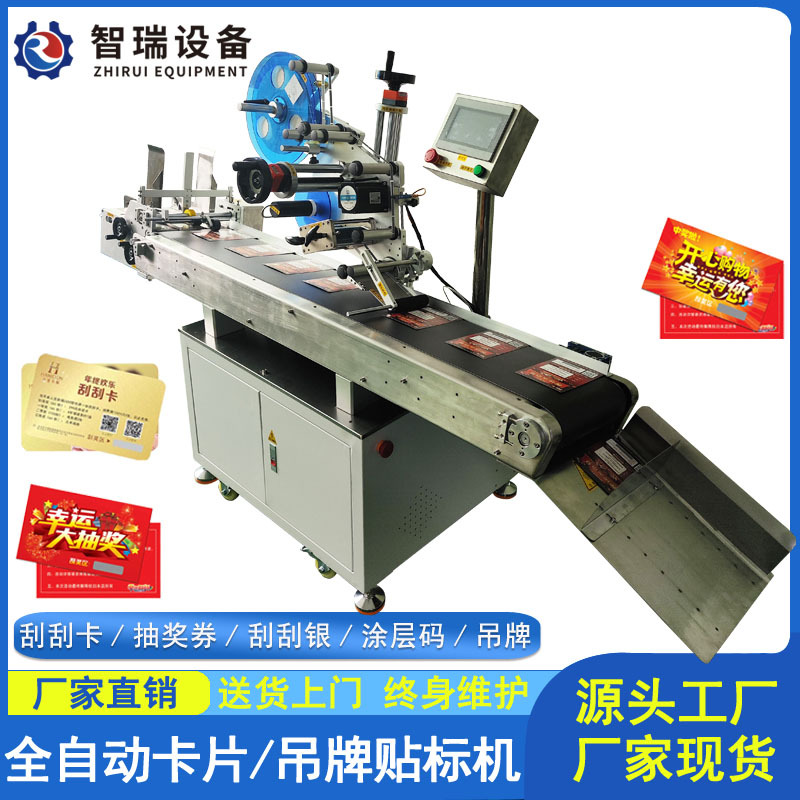 刮刮卡贴标机刮刮膜刮刮银刮乐涂层抽奖券密码防伪不干胶贴标签机
