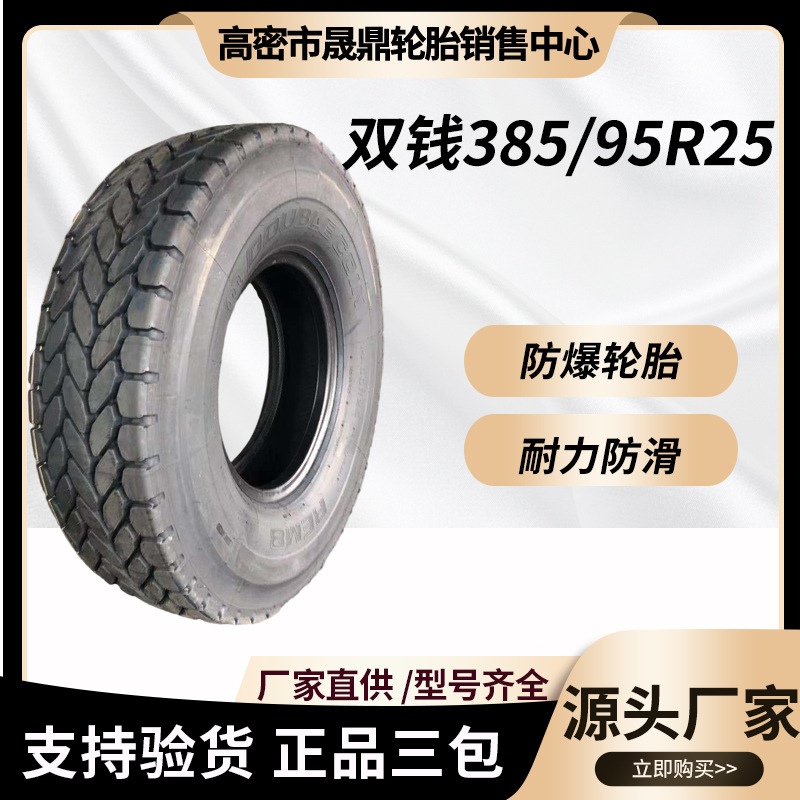 双钱吊车轮胎385 445/95R25 1600R25 各种机械轮胎14.00R25