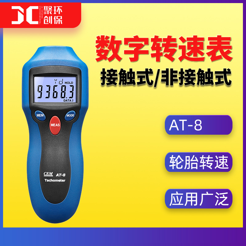 手持非接触式转速计华盛昌AT-8数字转速表汽车轮胎马达激光转速表