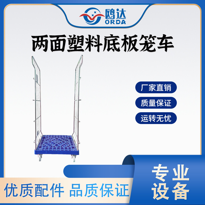 鸥达两面笼车可拆卸塑料底板笼车搬运周转车物流快递仓储仓库厂家
