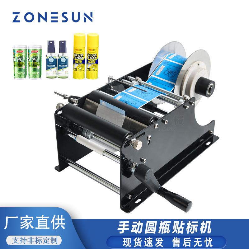 ZONESUN简易手摇贴标机 小型手动圆瓶贴标机 不干胶标签圆瓶贴标