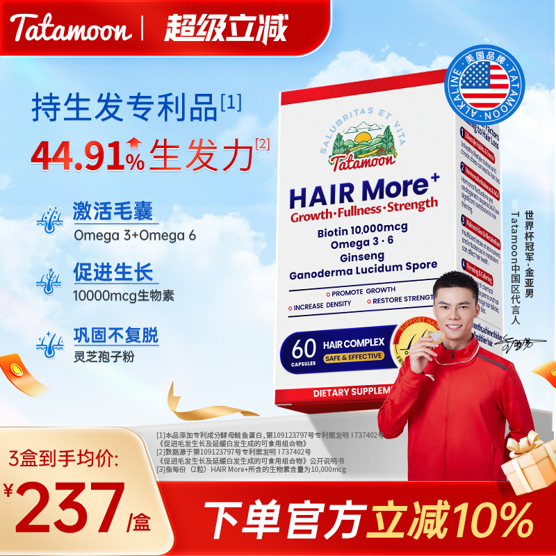 生发专利生物素胶囊Tatamoon