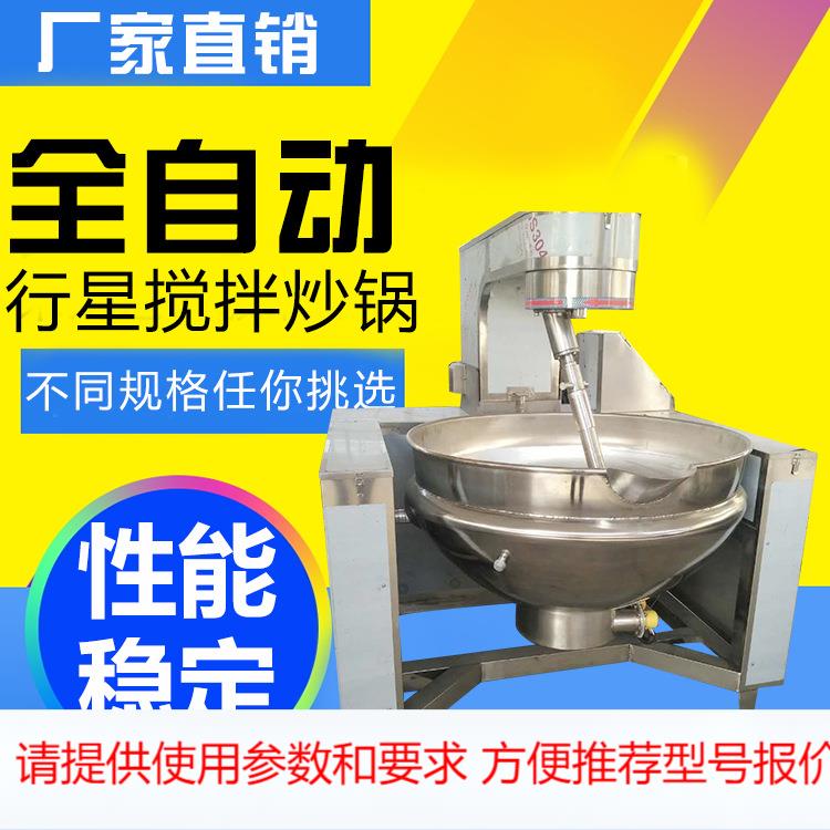 全自动行星搅拌炒菜锅 食品预制菜行星搅拌炒锅 大型自动炒菜机