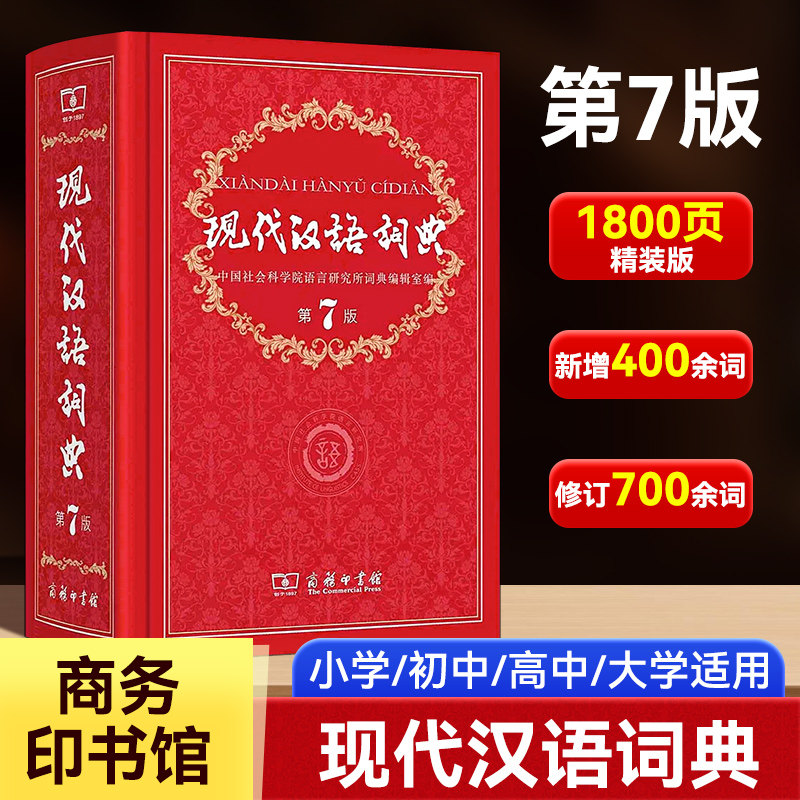 商务印书馆旗舰店 现代汉语词典第7版 全新正版第七版精装 中国小词典实用小学初中高中生字典辞典新华字典中小学生字典工具最新版