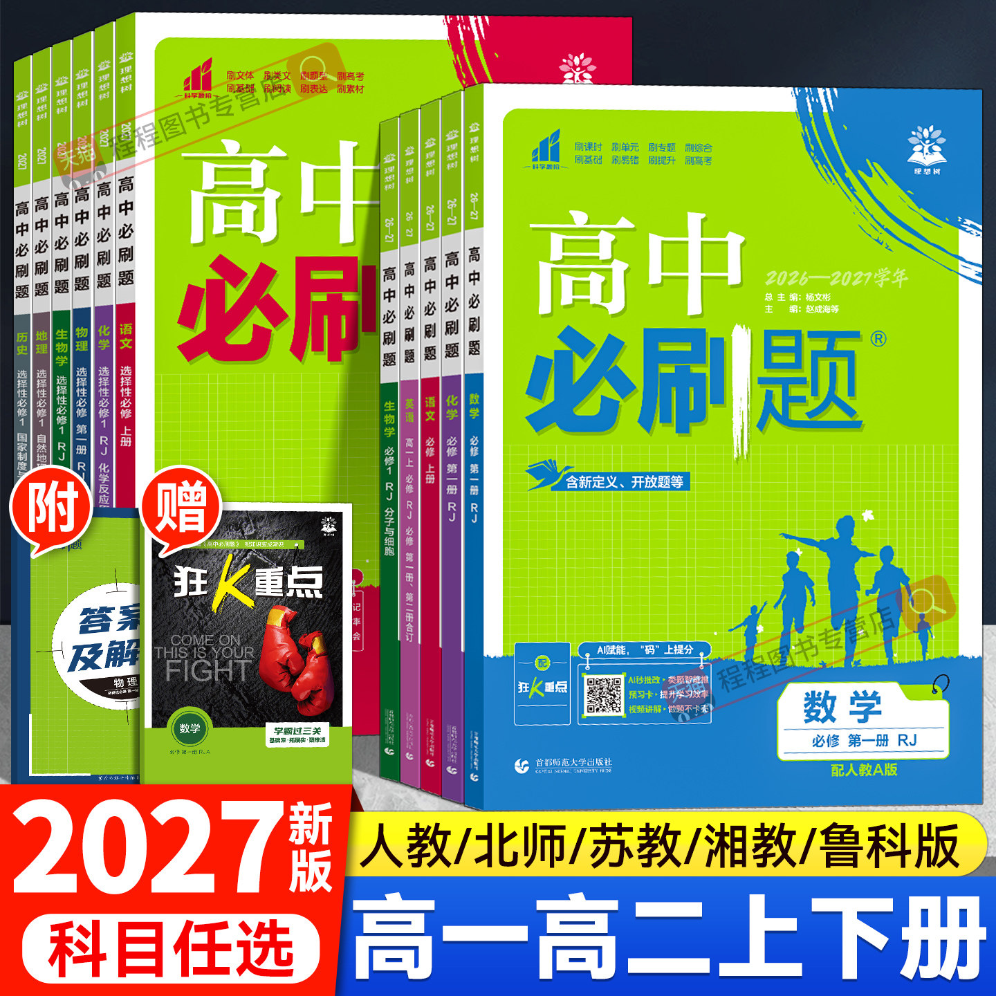 2027！高中必刷题高一高二上下册图片