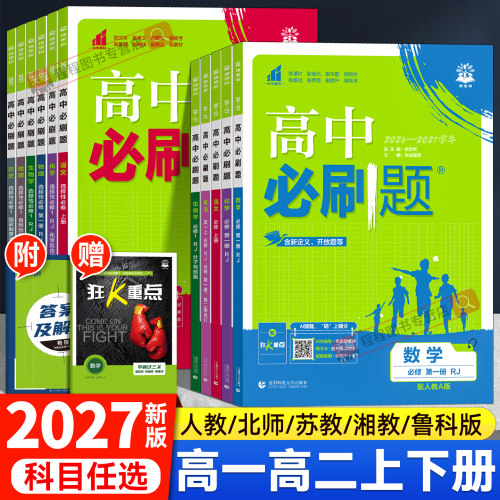 2027！高中必刷题高一高二上下册