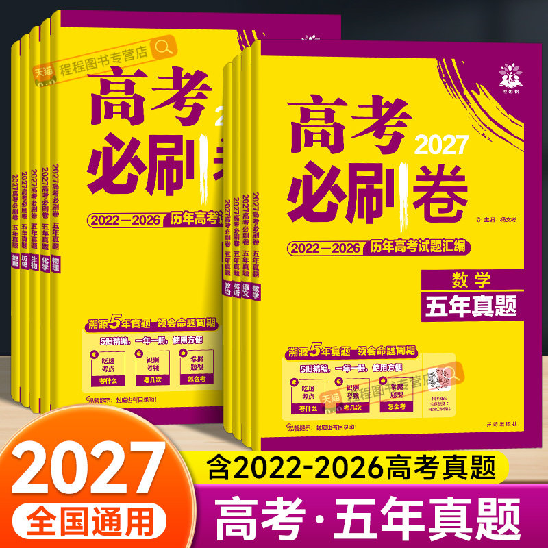 2027版高考必刷卷五年真题 语文数学英语政治历史地理物理化学生物理综文综含2023高考真题5年真题汇编总复习试卷理想树