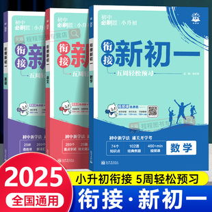 2025新版 小升初衔接教材预备七年级上册预习视频课小学升初中暑假作业练习册教辅资料 初中必刷题衔接新初一数学语文英语全套人教版