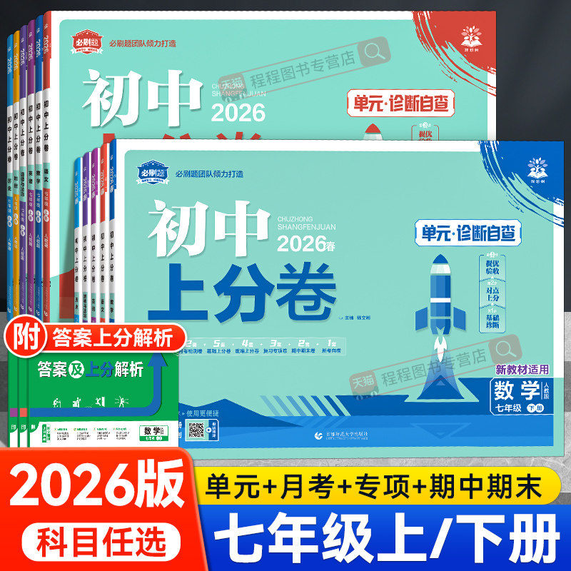 2026初中上分卷必刷题七年级上册下册语文数学英语政治历史地理生物全套人教版北师大初一七上七下同步试卷练习册单元期末测试卷子