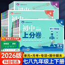 2026初中上分卷必刷题七八九年级上册下册语文数学英语物理化学政治历史地理生物全套人教版 期末测试卷子 初一二三同步练习试卷单元