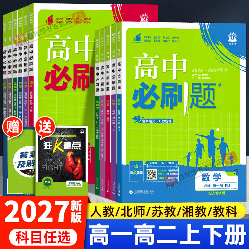 2027高中必刷题高一高二上下册语文数学英语物理化学地理生物历史政治必修一1二三人教版选择性选修一二同步练习册狂k重点教辅资料