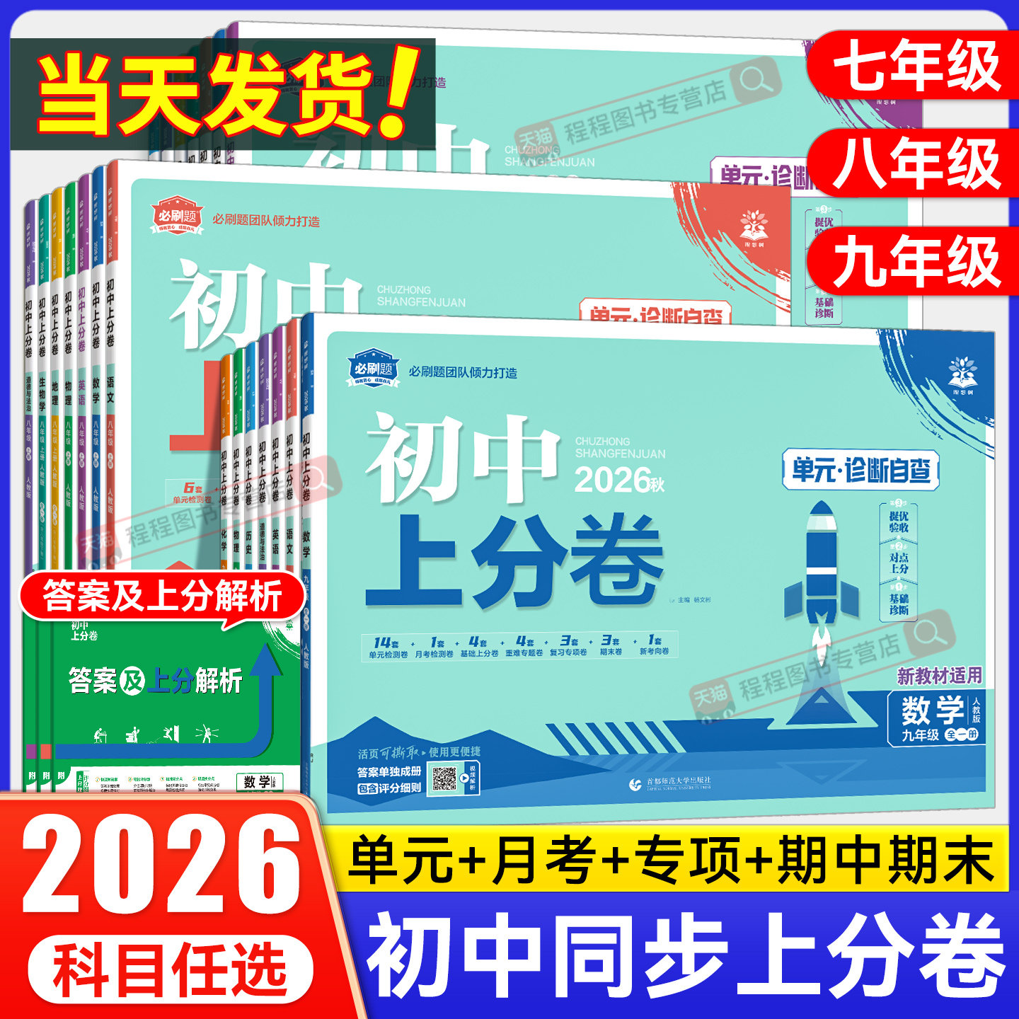 理想树2026必刷题初中上分卷七八九年级上册下册语文数学英语物理政治历史地理生物化学全套人教版初一二三同步练习单元期末测试卷
