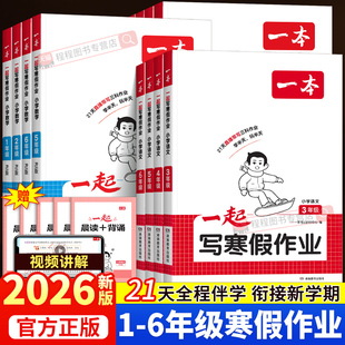 2026新版一本一起写寒假作业一二三四五六年级上下册语文数学英语全套人教版北师大苏教版小学寒假衔接教材同步练习册预复习一本通