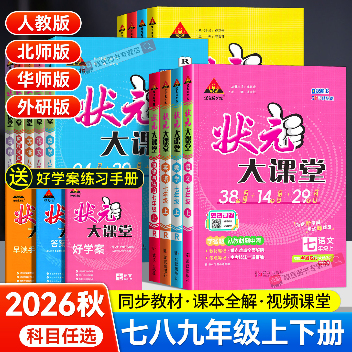 2026新版初中状元大课堂七八九年级上册下册语文数学英语物理化学政治历史人教版初一二三教材全解解读同步课堂笔记预习教辅资料书
