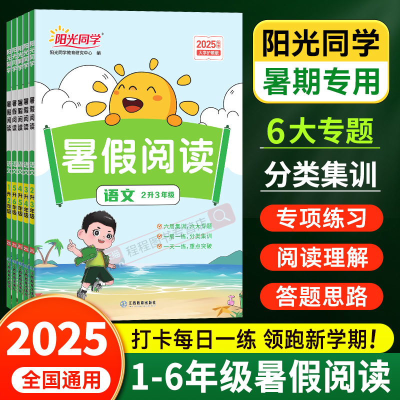 2025版阳光同学暑假阅读1-6年级