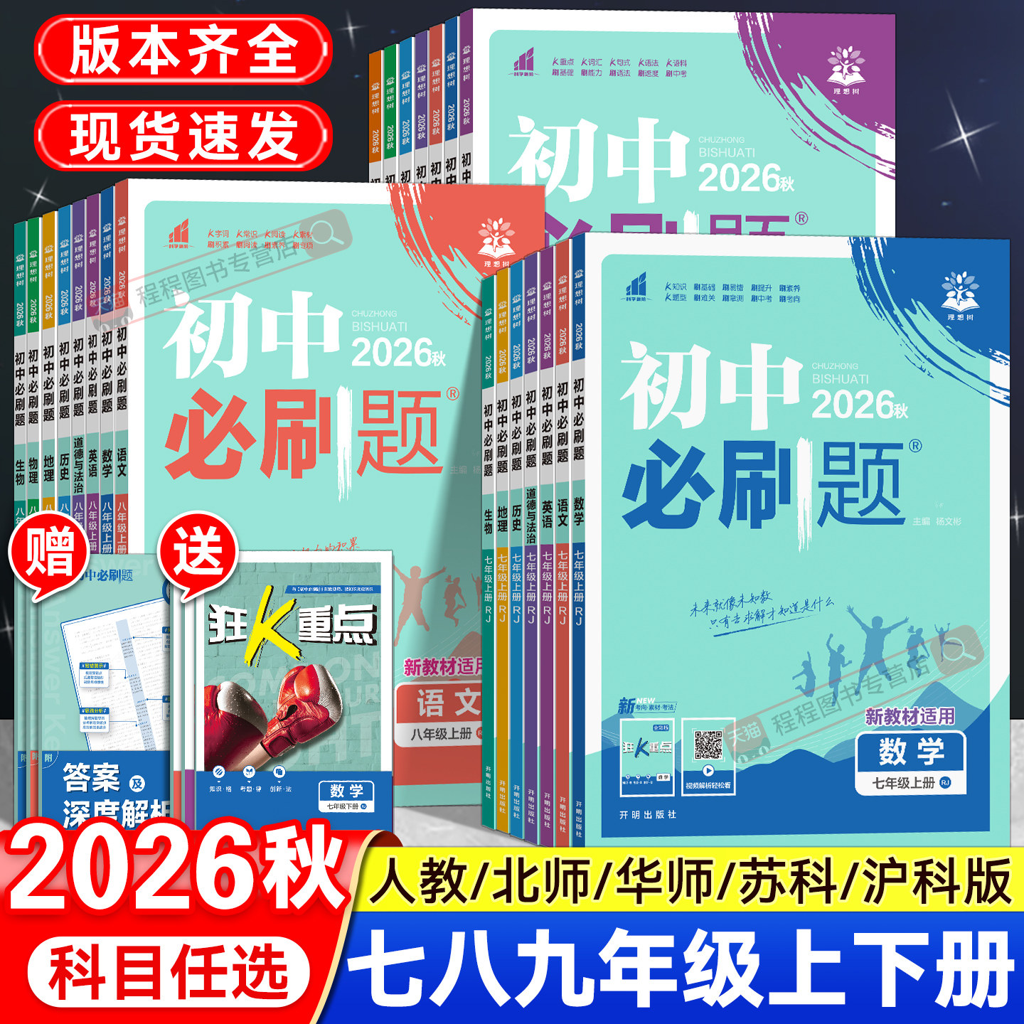 2026新版初中必刷题七八九年级上下册语文数学英语物理化学道德与法治历史地理生物小四门全套人教版北师大初一二三同步练习册试卷