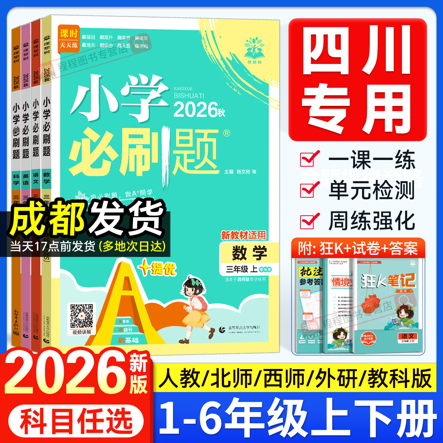 四川专用2026新版小学必刷题一二三四五六年级上册下册语文数学英语科学人教版北师大西师教科外研版教材同步训练课时作业本练习册