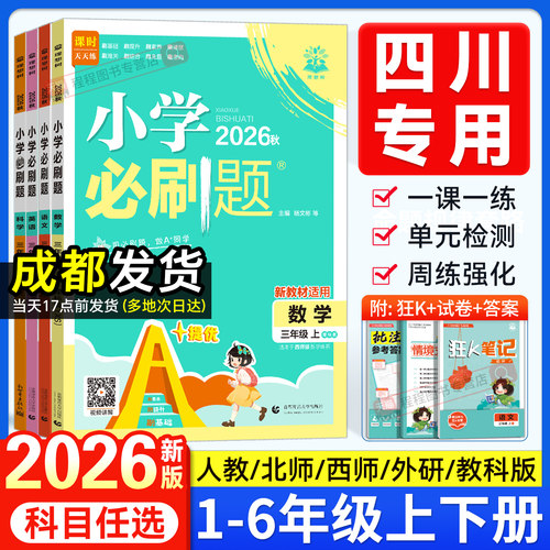 四川专用！26小学必刷题1-6年级