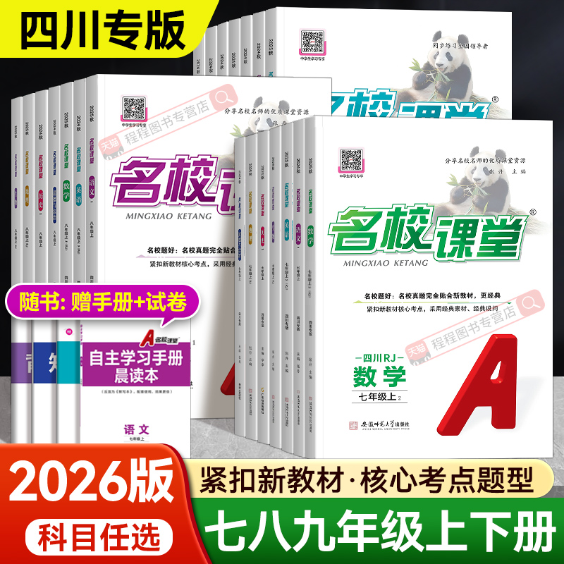 【四川版】2026名校课堂7-9年级