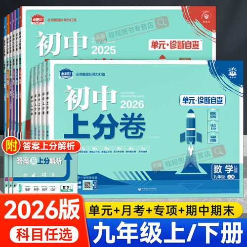 2026版！初中上分卷九年级上下册