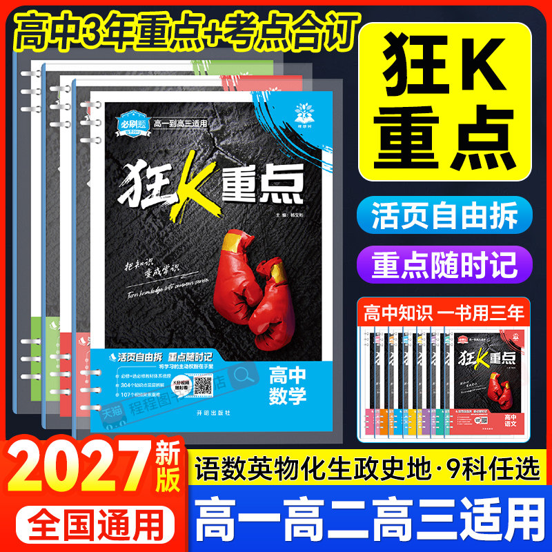 2027！必刷题高中狂K重点合订本