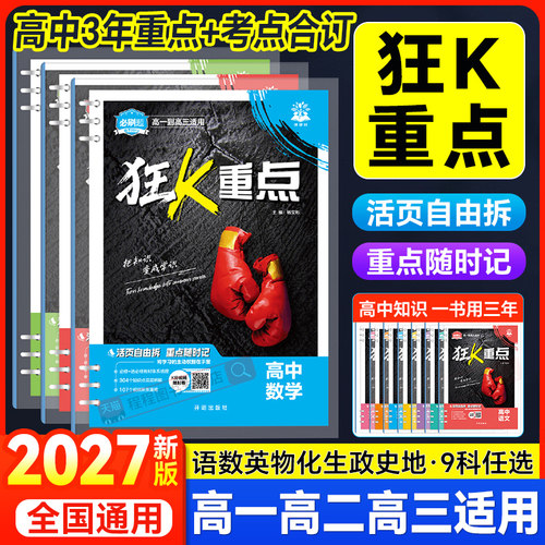 2027！必刷题高中狂K重点合订本