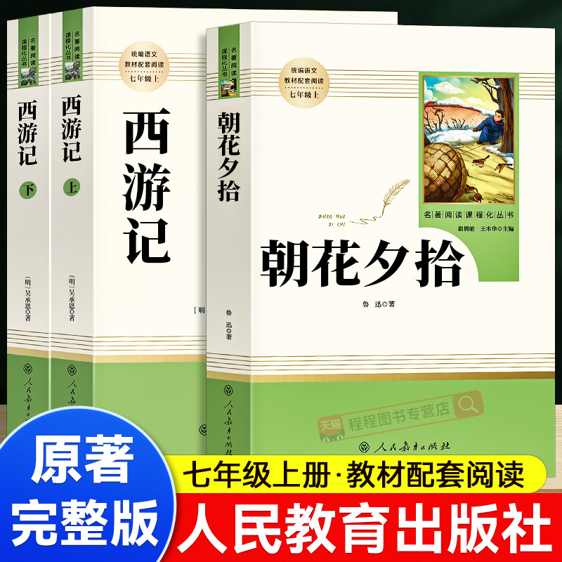 七年级朝花夕拾和西游记原著正版