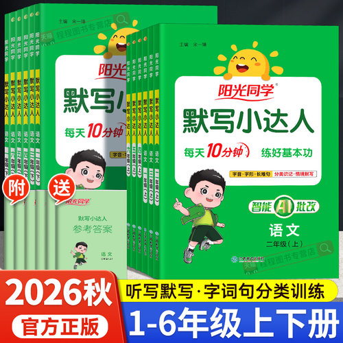 2026阳光同学默写小达人1-6年级