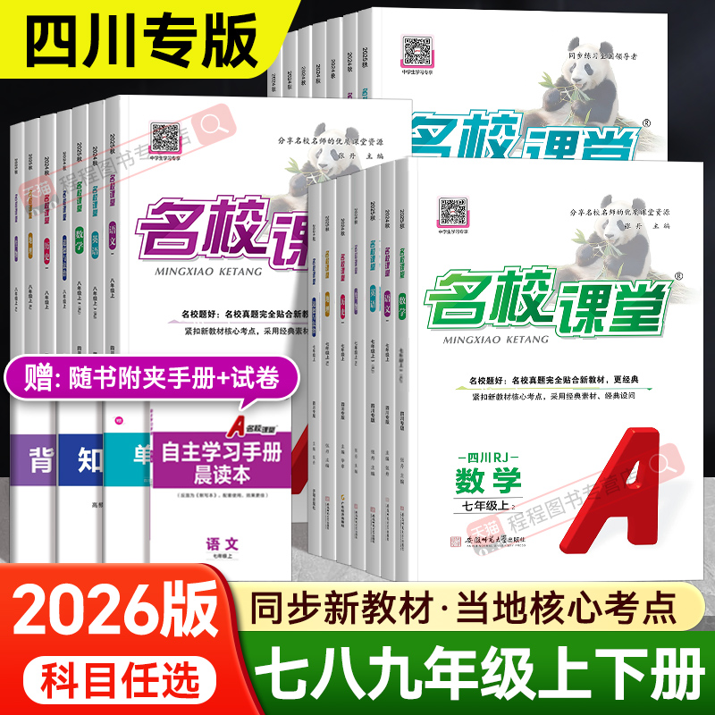【四川专版】名校课堂七八九年级
