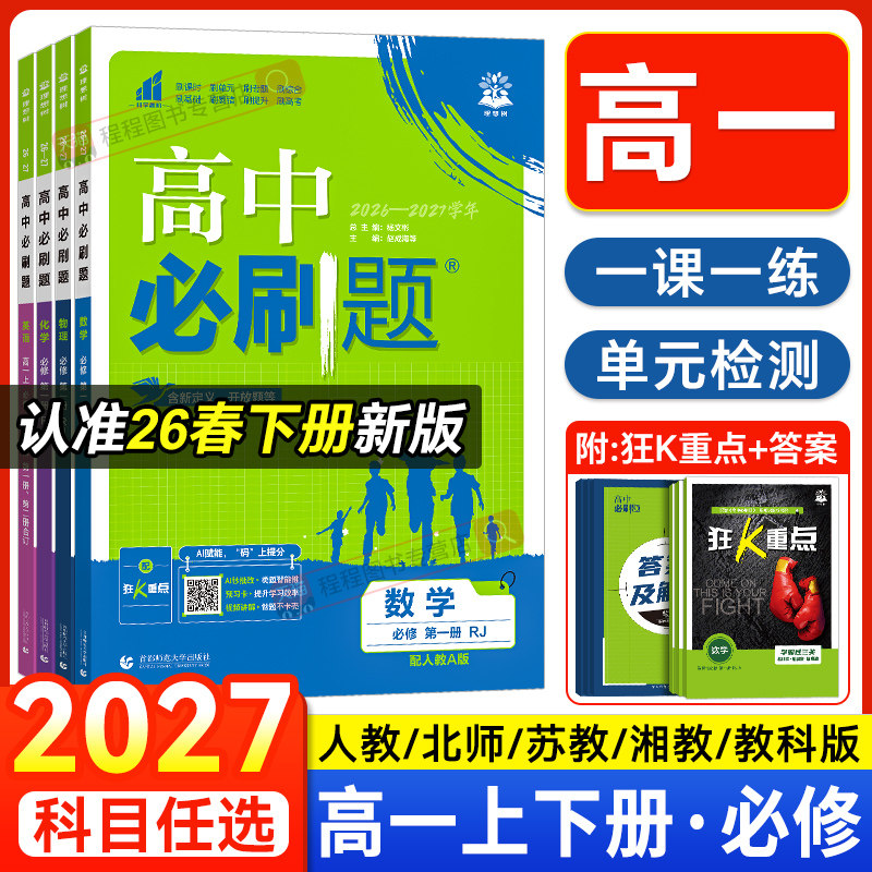 2027新版高中必刷题高一上册下册语文数学英语物理化学生物历史地理政治必修一1二2三人教版RJA第一二册狂k重点同步练习册教辅资料