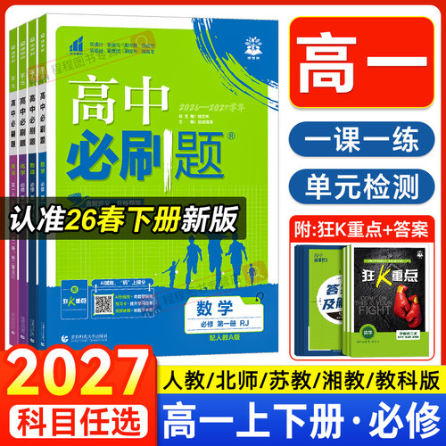 2027新版！高中必刷题高一上下册