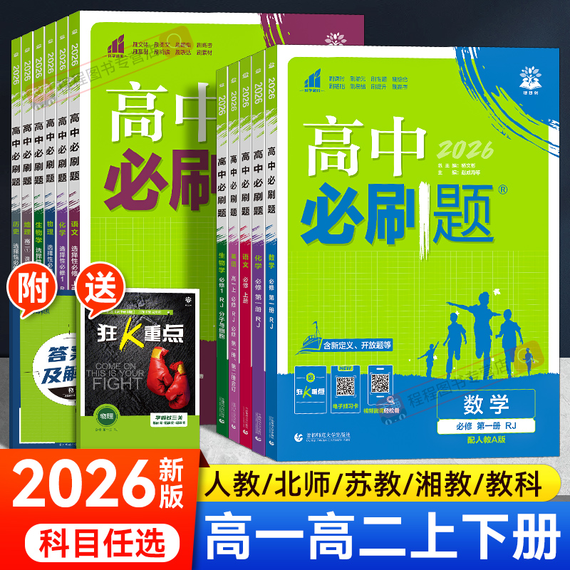 2026高中必刷题高一高二必修选修