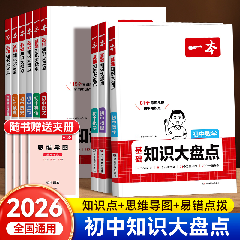 2026一本小四门初中基础知识大盘点政史地生基础知识手册小升初七八九年级历史知识点汇总速记背记手册基础知识大全中考复习资料