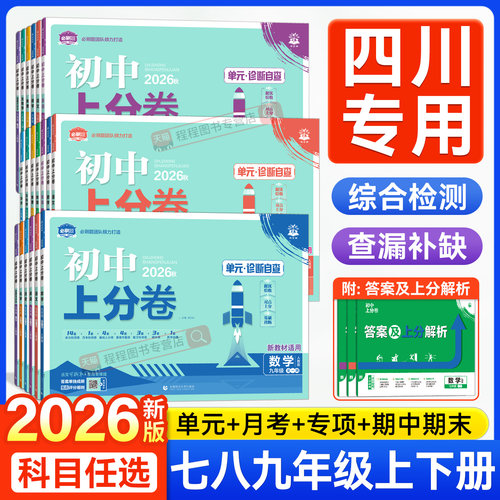 四川专用！初中上分卷七八九年级