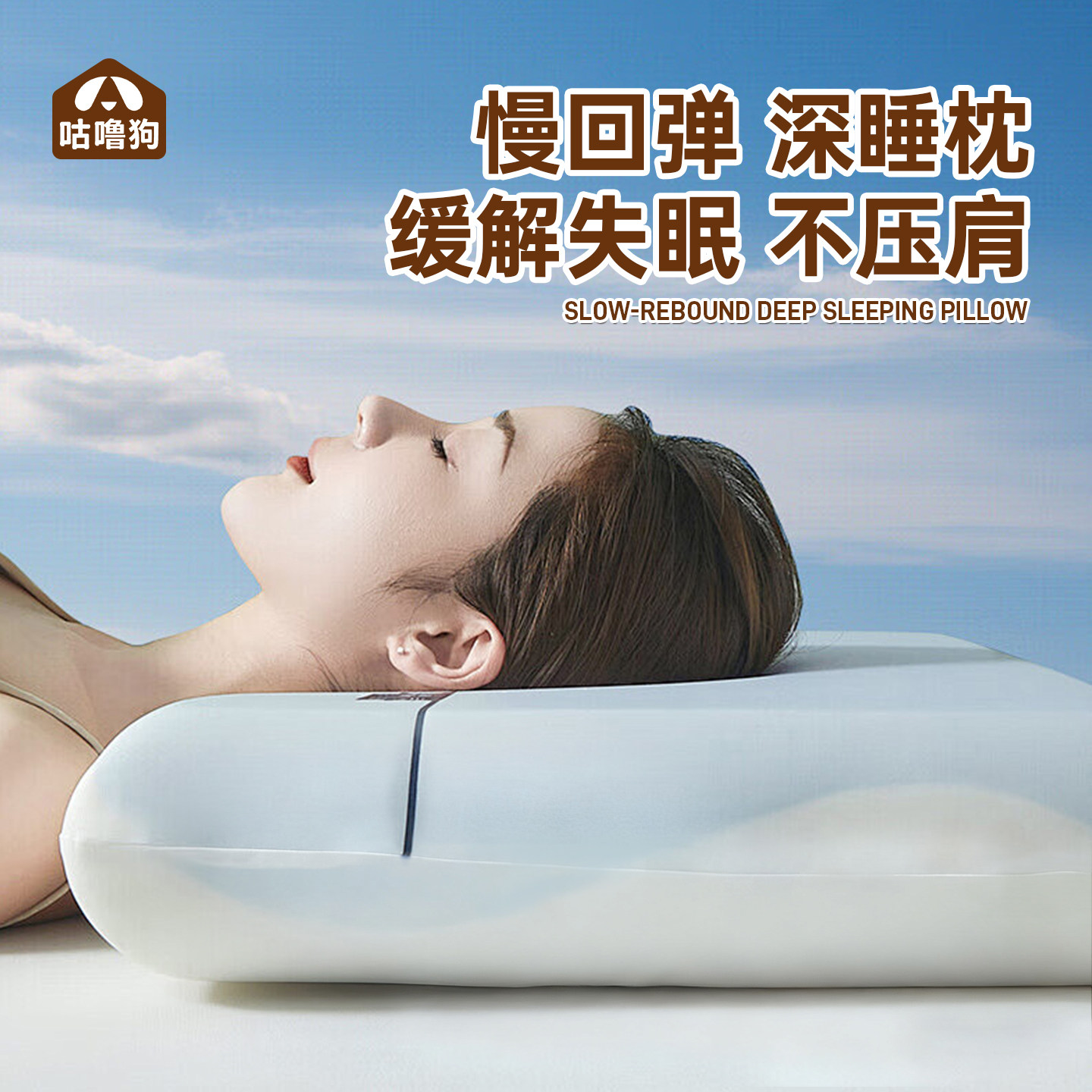 零压深睡枕记忆棉枕护颈椎助睡眠