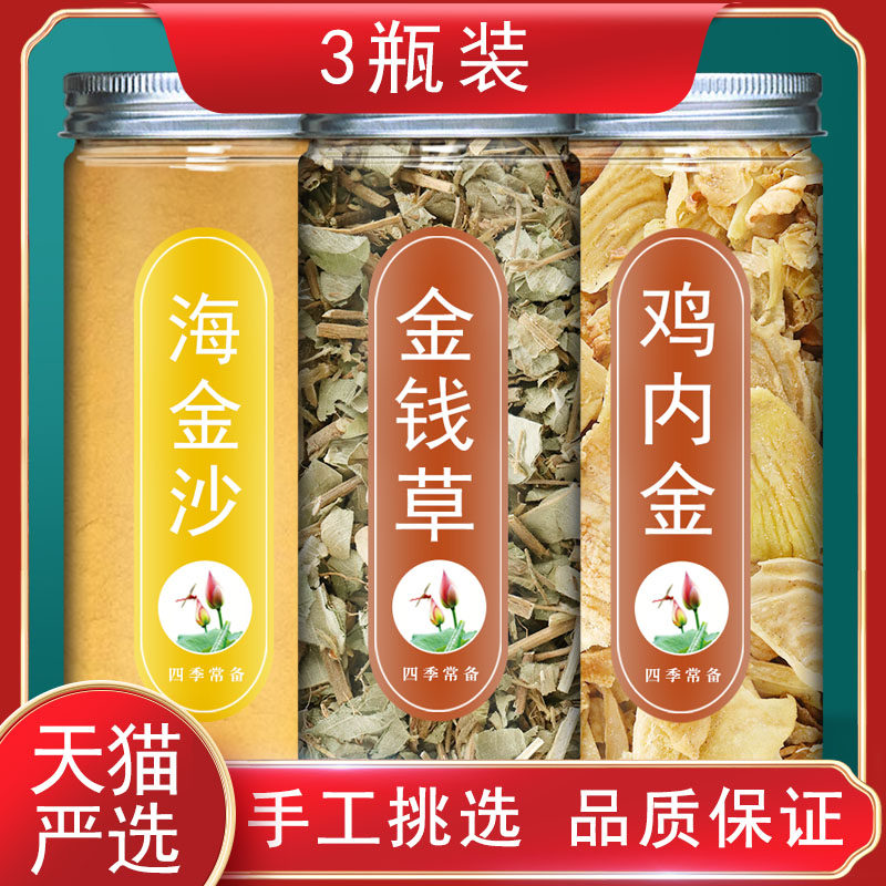 海金沙鸡内金金钱草中药材正品茶包玉米须泡水喝三金排的作用石汤